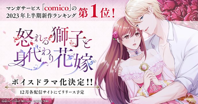 ロマンスファンタジー『怒れる獅子と身代わり花嫁』のボイスドラマ化が決定！2023年12月配信予定 〜コミックはマンガサービス「comico」2023年上期新作ランキング第1位〜