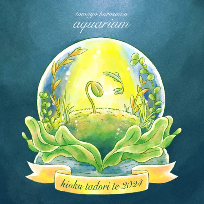黒沢ともよ「kioku tadori te 2024 -aquarium- 」が4月21日（日）に開催！ 振付家・岡本優とのコラボで新たな一面も