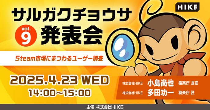 レビューやウィッシュリスト利用状況などSteam市場にまつわるユーザー調査の結果を解説！無料オンラインセミナー「サルガクチョウサ発表会」を2025年4月23日（水）開催 〜エンタメコンテンツチューニングの専門集団「猿楽庁」〜