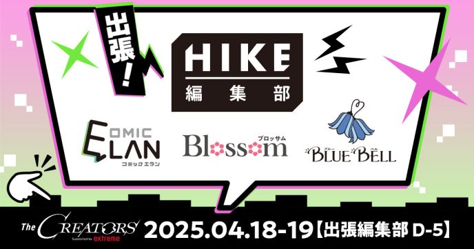 少年/青年、少女/女性/TL、BLの持ち込み＆新人さん大歓迎！HIKE編集部がクリエイター総合イベント『The CREATORS』出張編集部エリアに出展