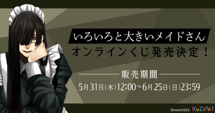 闇深女性の独特な画風で人気を博すイラストレーター・ほし☆☆☆がKuZiPA!に戻ってきた！「いろいろと大きいメイドさん」のオリジナルグッズが5月31日より販売開始 〜KuZiPA!限定描き下ろしイラストも〜