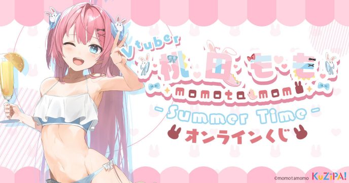 うさぎと恐竜大好き！夢は世界一のアイドルVtuber「桃田もも」の夏らしいグッズが当たる！ 〜ハズレのないオンラインくじKuZiPA!〜