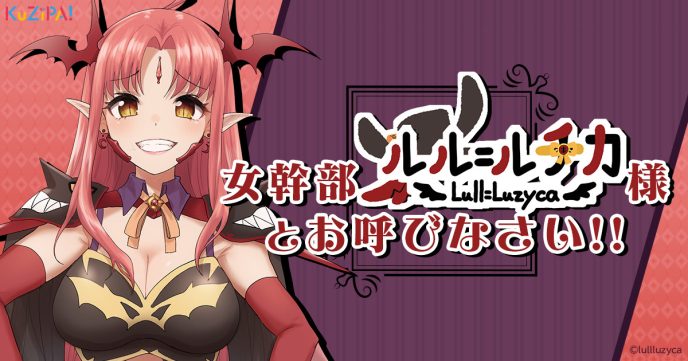 限界オタ系吸血鬼VTuber「ルル＝ルチカ」がハズレのないオンラインくじ「KuZiPA!」に初登場！ビッグサイズの複製サイン入りB2ファブリックポスターや録り下ろしボイスラバーストラップが当たる！