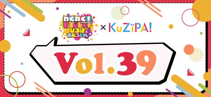 「わくわく！VTuberひろば おんらいんVol.39」開催に合わせ ハズレのないオンラインくじKuZiPA!で10日間限定くじを実施 〜直筆サイン入りチェキを当てよう〜