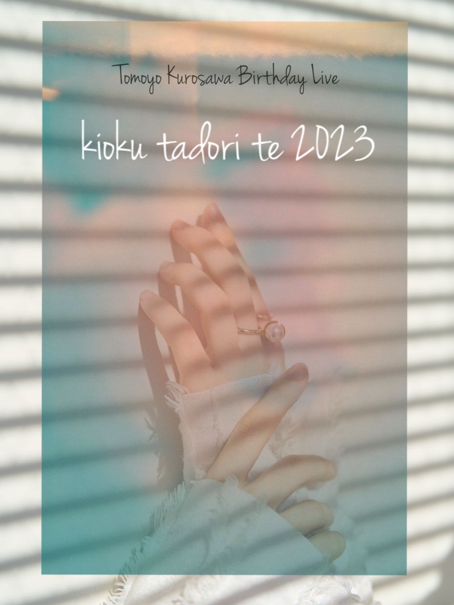 黒沢ともよ『kioku tadori te 2023』