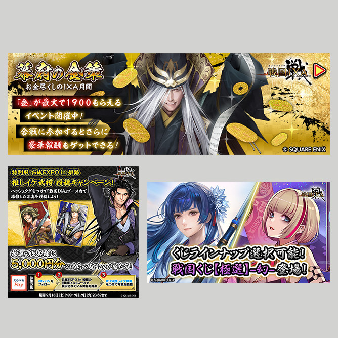 戦国IXA キャンペーンバナー