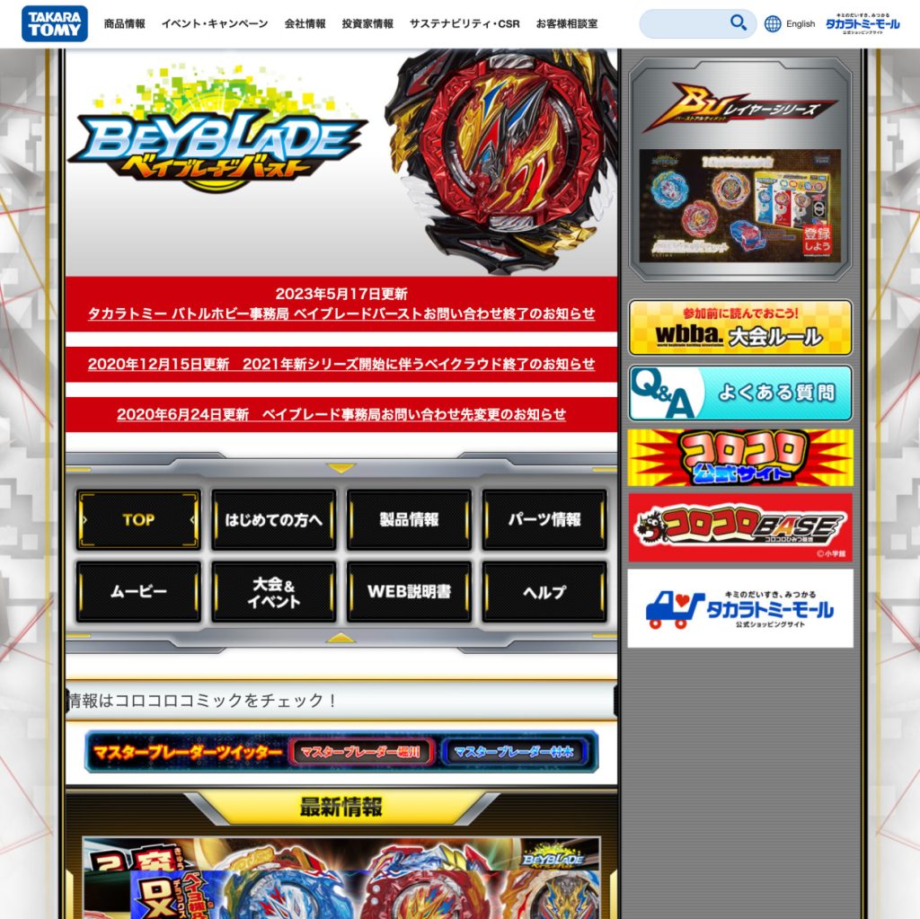ベイブレードバースト 公式サイト
