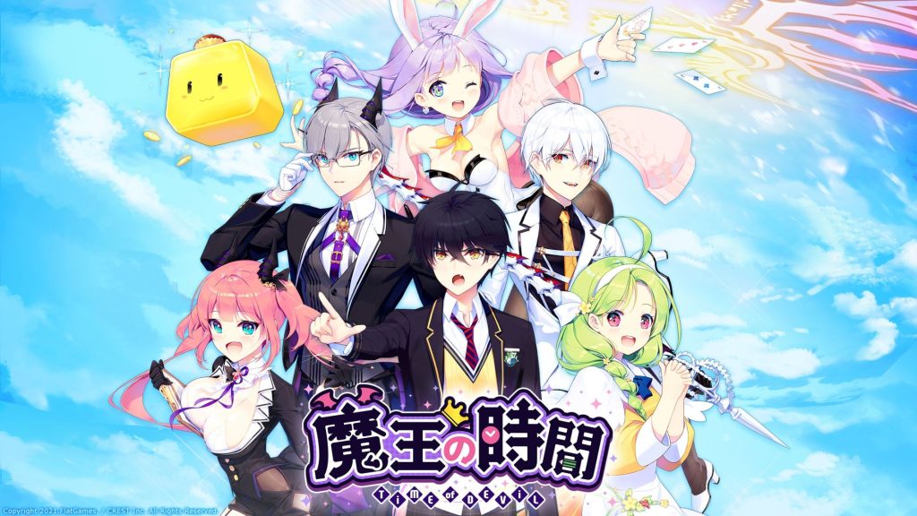 魔王の時間