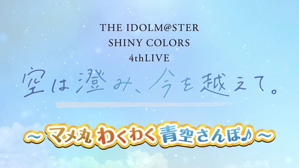 THE IDOLM@STER SHINY COLORS　4thLIVE　Blu-ray 特典映像